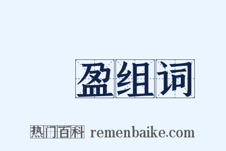 滿盈组词是什么意思的图片